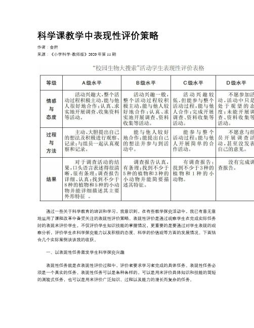 科学课教学中表现性评价策略