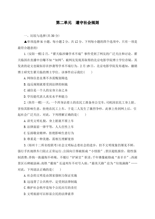 【2020中考】新人教版道德与法治八年级上册第二单元遵守社会规则检测卷(附答案.解析)