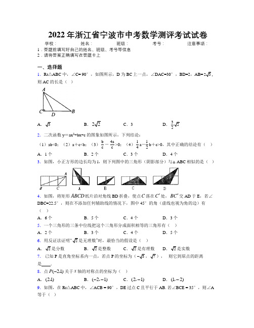 2022年浙江省宁波市中考数学测评考试试卷附解析