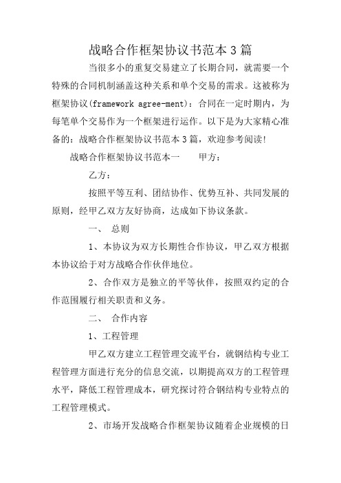 战略合作框架协议书范本3篇