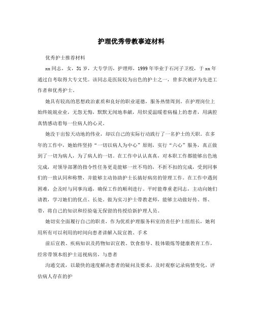 护理优秀带教事迹材料