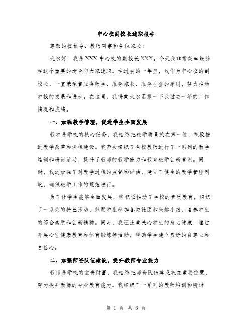 中心校副校长述职报告(2篇)