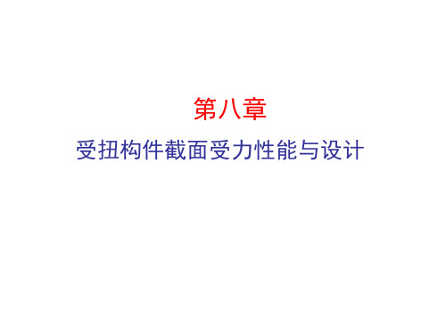 第8章 受扭构件扭曲截面受力性能与设计