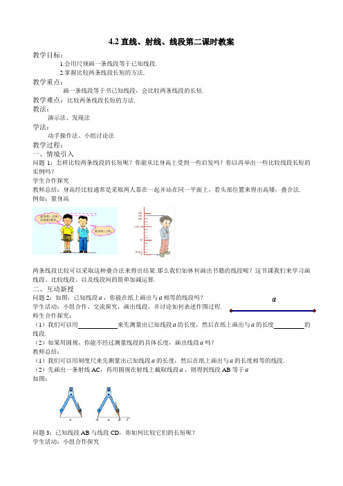4.2 直线、射线、线段 第2课时 教案
