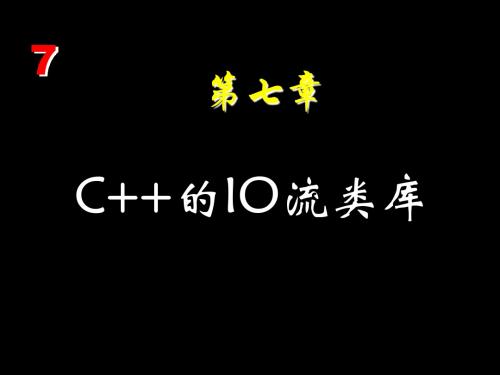 C++程序设计教程7