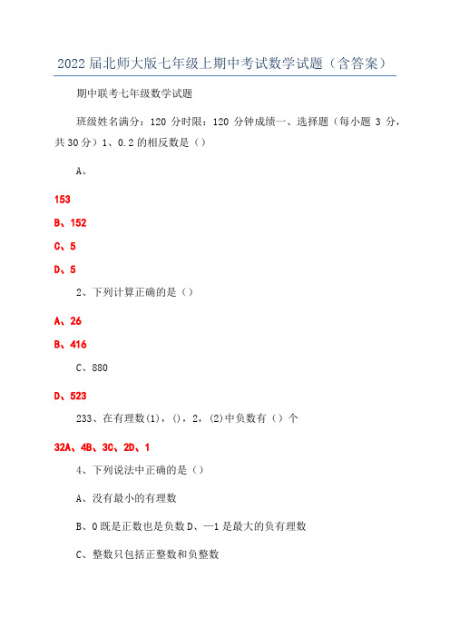 2022届北师大版七年级上期中考试数学试题(含答案)