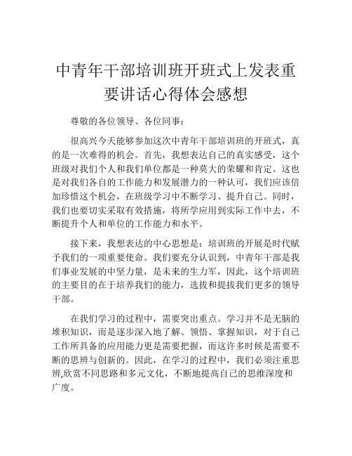 中青年干部培训班开班式上发表重要讲话心得体会感想