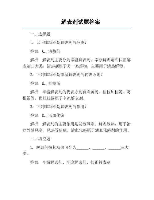 解表剂试题答案