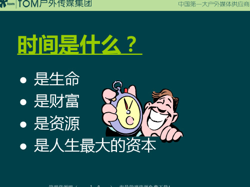 赢在职场经典实用课件：21世纪的经理人时间管理