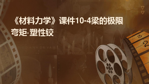 《材料力学》课件10-4梁的极限弯矩·塑性铰