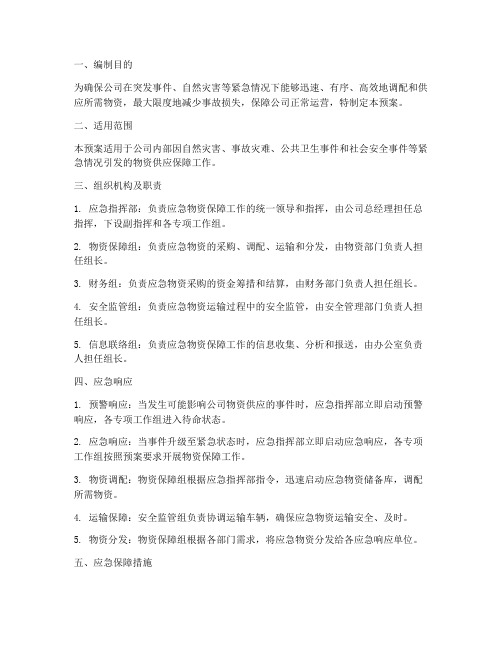 公司物资保障应急预案