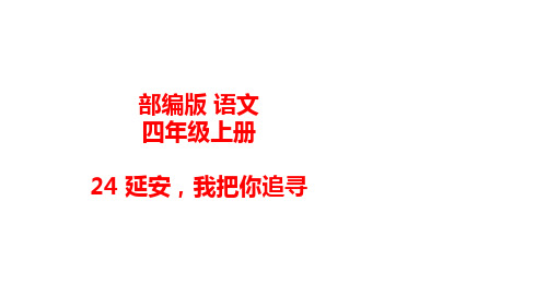 统编(部编)版语文四年级上册 第七单元《延安,我把你追寻》课件(38张PPT)