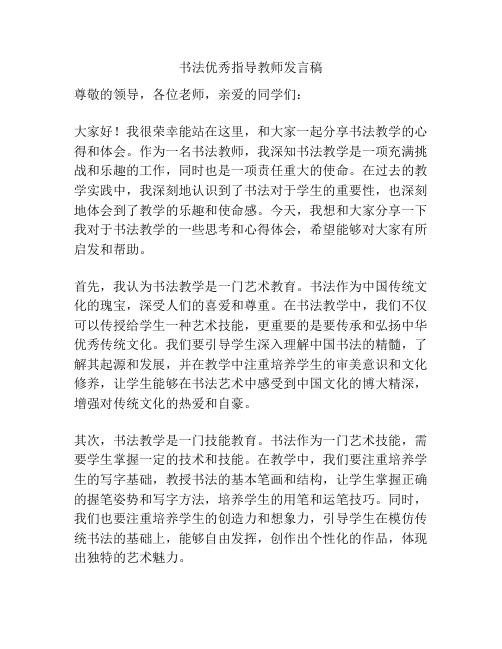 书法优秀指导教师发言稿