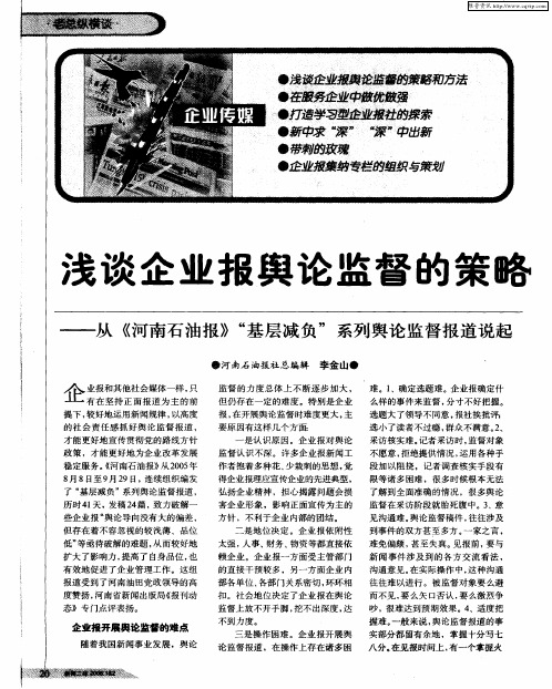 浅谈企业报舆论监督的策略——从《河南石油报》“基层减负”系列舆论监督报道说起