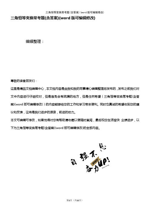 三角恒等变换常考题(含答案)(K12教育文档)