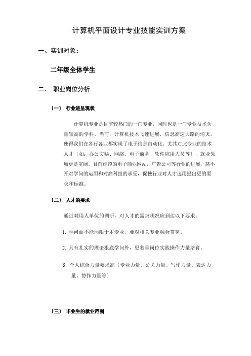 计算机平面设计专业技能实训方案