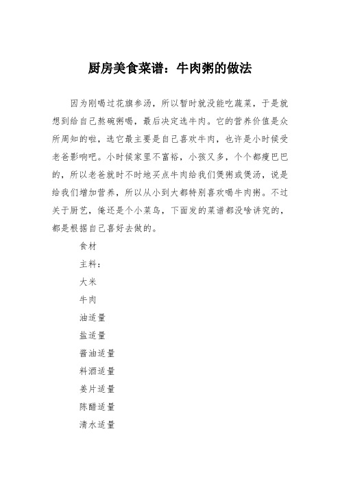 厨房美食菜谱:牛肉粥的做法
