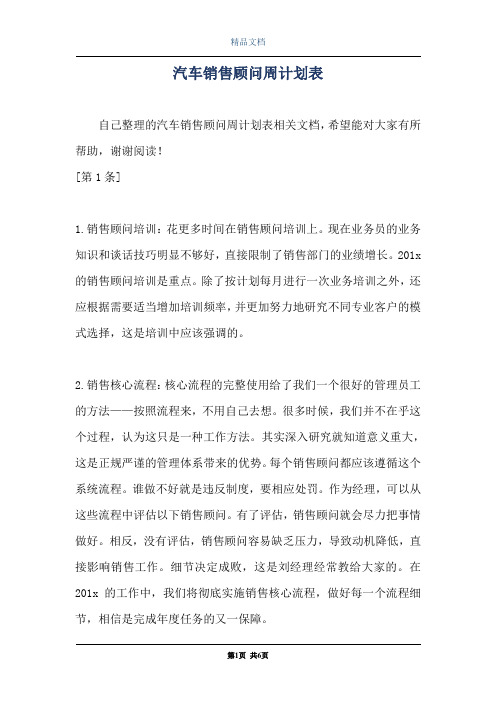 汽车销售顾问周计划表