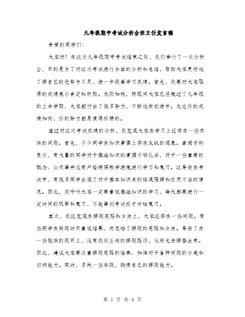 九年级期中考试分析会班主任发言稿(二篇)