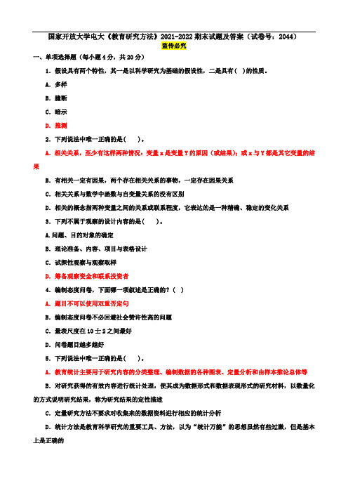 国家开放大学电大《教育研究方法》2021-2022期末试题及答案(试卷号：2044)