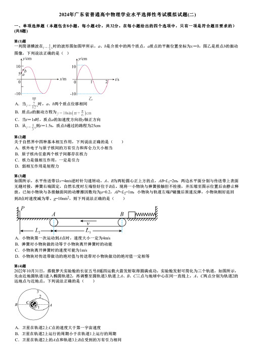 2024年广东省普通高中物理学业水平选择性考试模拟试题(二)