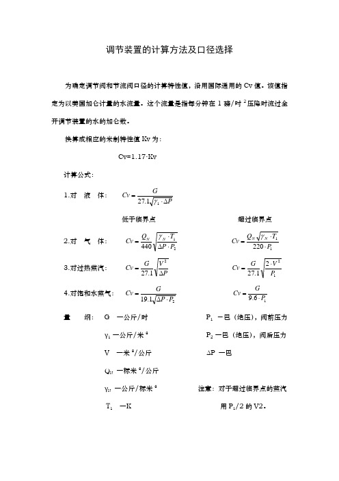 调节装置的计算方法及口径选择