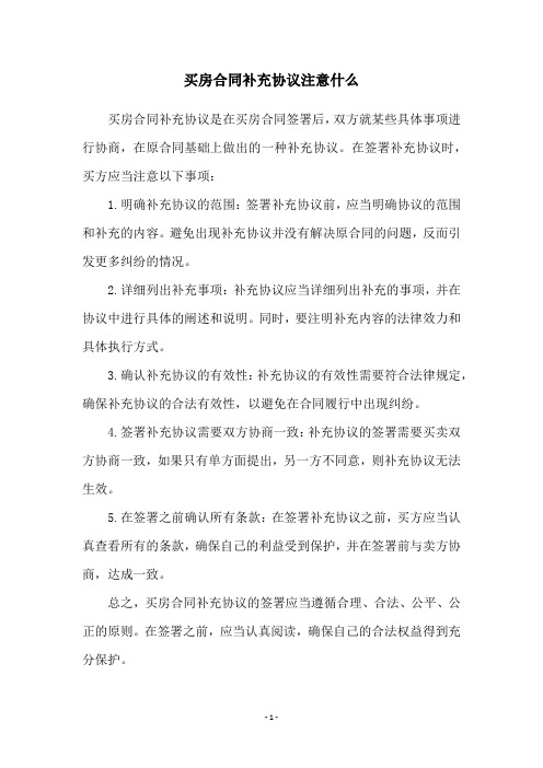 买房合同补充协议注意什么