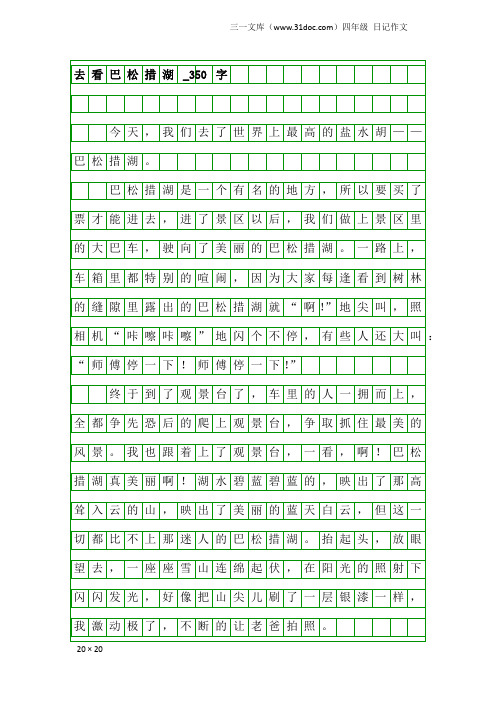 四年级日记作文：去看巴松措湖_350字