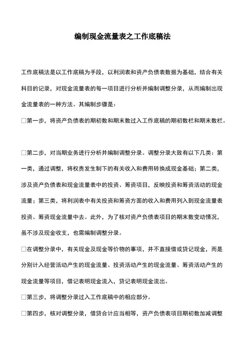 会计实务：编制现金流量表之工作底稿法