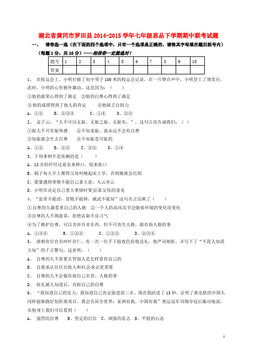 湖北省黄冈市罗田县七年级思品下学期期中联考试题 新