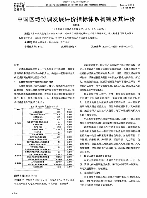 中国区域协调发展评价指标体系构建及其评价