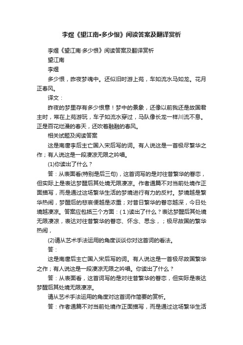 李煜《望江南·多少恨》阅读答案及翻译赏析