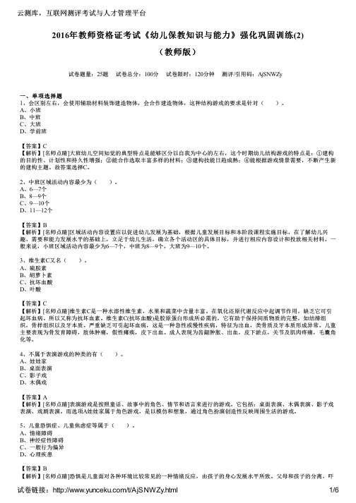 2016年教师资格证考试《幼儿保教知识与能力》强化巩固训练(2)(教师版)