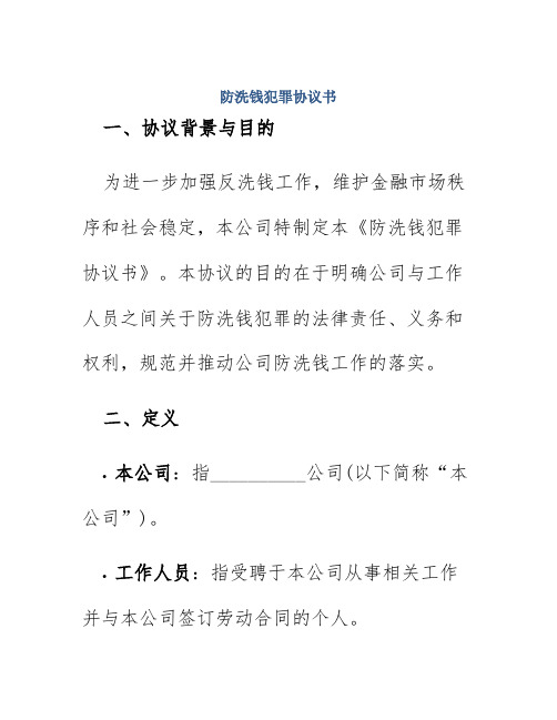 防洗钱犯罪协议书