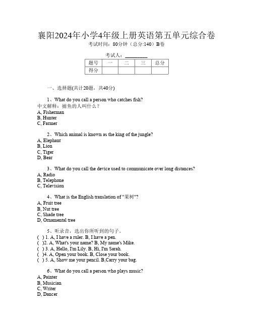 襄阳2024年小学4年级上册B卷英语第五单元综合卷