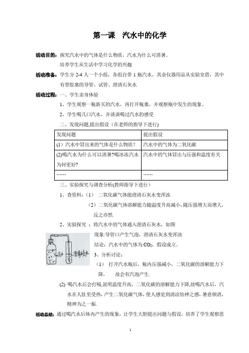 校本课程《生活中的化学》教案【范本模板】