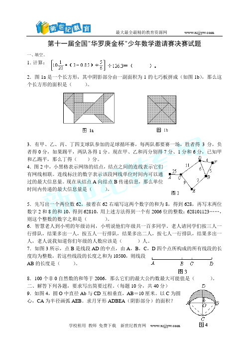 第十一届全国华罗庚金杯少年数学邀请赛决赛试题人教版