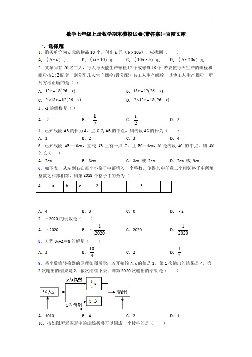 数学七年级上册数学期末模拟试卷(带答案)-百度文库