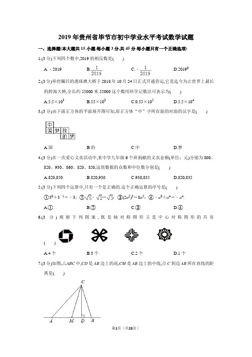 2019年全国各地中考数学试题汇编之贵州省毕节市中考数学试题及详细解析