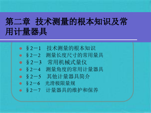 技术测量的基本知识及常用计量器具(共64张PPT)