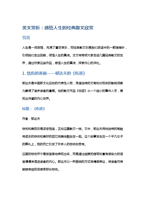 美文赏析：感悟人生的经典散文欣赏