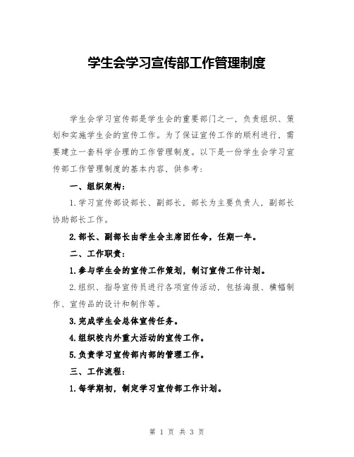 学生会学习宣传部工作管理制度