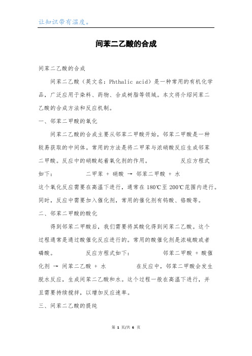 间苯二乙酸的合成.docx