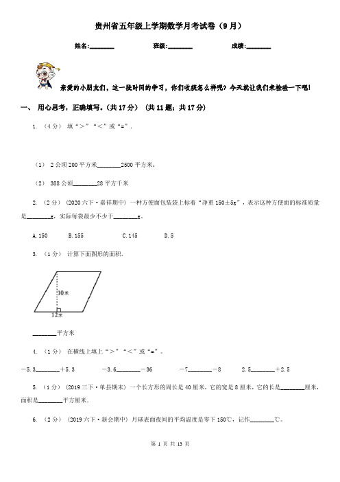 贵州省五年级上学期数学月考试卷(9月)