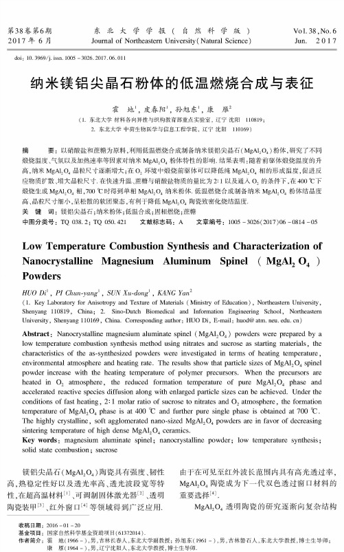 纳米镁铝尖晶石粉体的低温燃烧合成与表征