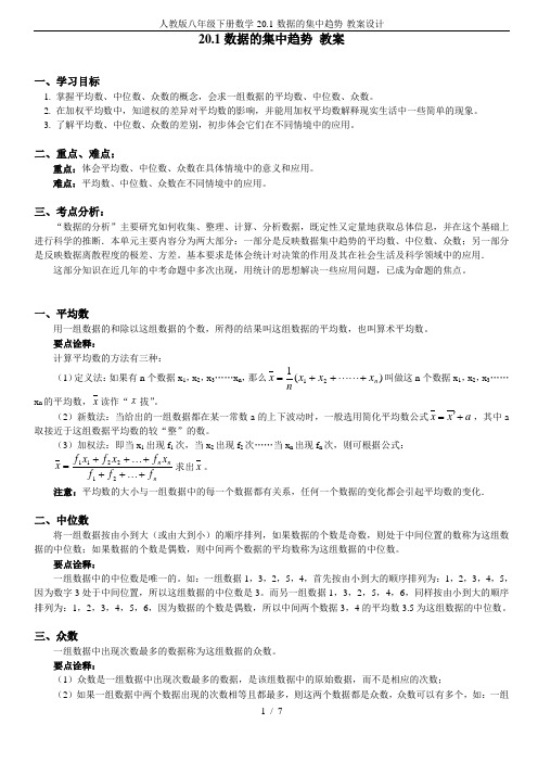 人教版八年级下册数学-20.1-数据的集中趋势-教案设计