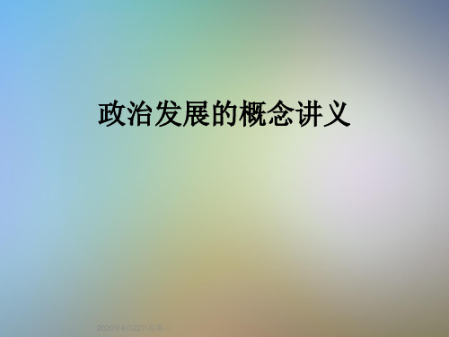 政治发展的概念讲义