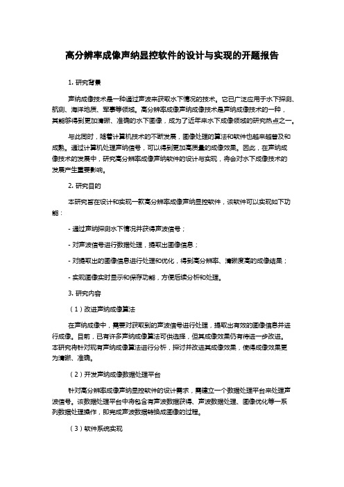 高分辨率成像声纳显控软件的设计与实现的开题报告