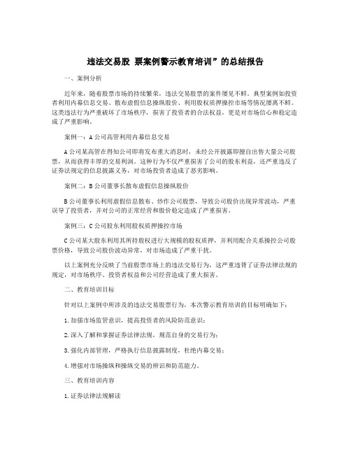 违法交易股 票案例警示教育培训”的总结报告