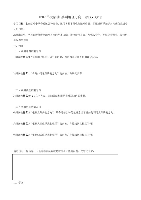 辨别地理方向 学案 .doc